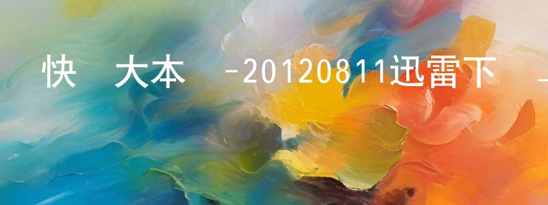 鮑家偉的個人主頁,快樂大本營-20120811迅雷下載_深夜電影